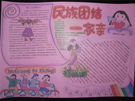 民族团结手抄报:团结在我心_英语网