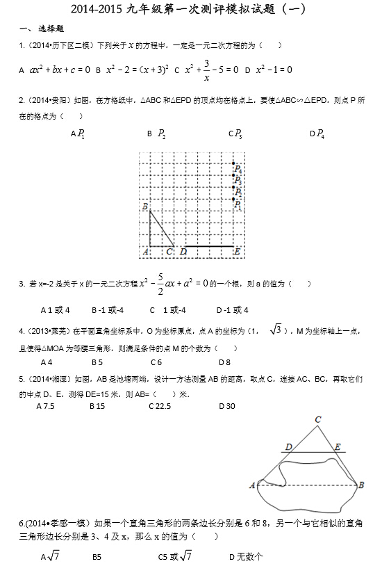 2014-2015年九年级期中考试数学模拟试题一