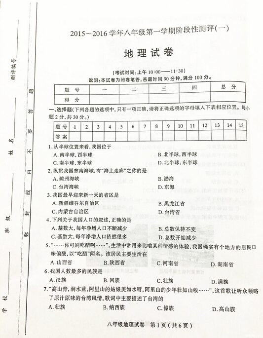 2017八年级地理下册月考试题附参考答案(时堰镇中学)