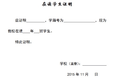 2016年广州华杯赛报名《在读学生证明》模板