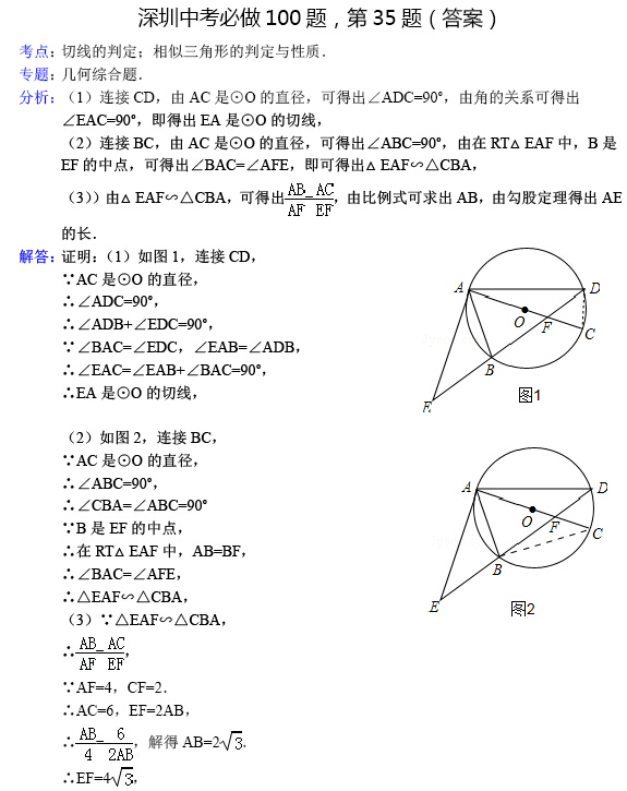 2016深圳中考必做100题:第35题 切线证明(答案)