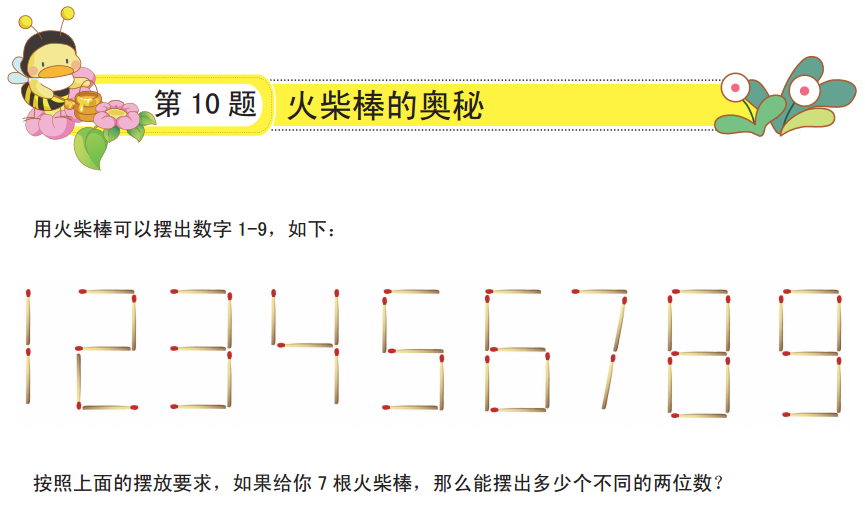 数学花园探秘(一二年级)考点分析:火柴棒问题