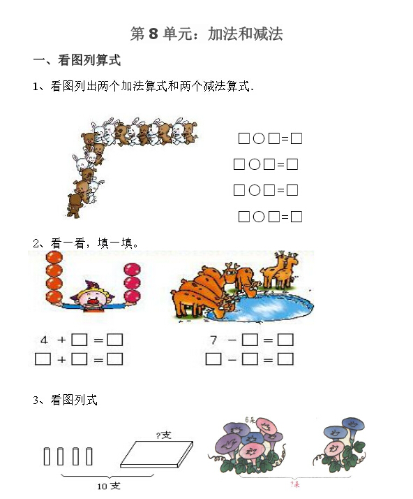 以下是家长帮热心老师根据小学一年级数学上册第8单元知识点整理的测试卷,希望对各位家长孩子有所帮助。 第八单元 这一单元是考察的重点,在考试中占得分量比较大,所有学生要多多练习。 在这一部分的模拟题主要是看图列算式,加法减法的简单应用题。 这2部分内容对孩子要求比较高,需要孩子真正掌握加法和减法的含义。 数学是要理解的,它就存在生活中,在学习数学的每一个知识点的时候,孩子都应该清楚的知道为什么。 加法含义:合在一起,两个或两个以上部分合在一起变成一个整体 减法含义:总体去掉一