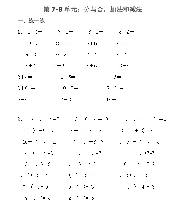 以下是家长帮热心老师根据小学一年级数学上册7-8单元知识点整理的测试卷,希望对各位家长孩子有所帮助。 第七单元:分与合 这一单元里学习分与合,它是学习加法和减法的基础。 孩子可能刚开始不好理解加法和减法的含义,通过实物的分合->数字的分合,理解加法是合在一起,减法是总体去掉一部分。 1、理解物体分合的含义,会数字的分合 2、理解拆分的2个数可以交换位置;5可以分成1和4,也可以分成4和1 3、给1个数拆分时,掌握按顺序从小到大的思想拆分 4、掌握10的拆分(对之后学习