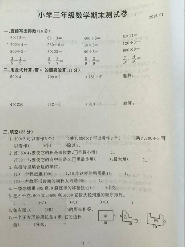 小学三年级数学期末试卷 2015-2016学年南京