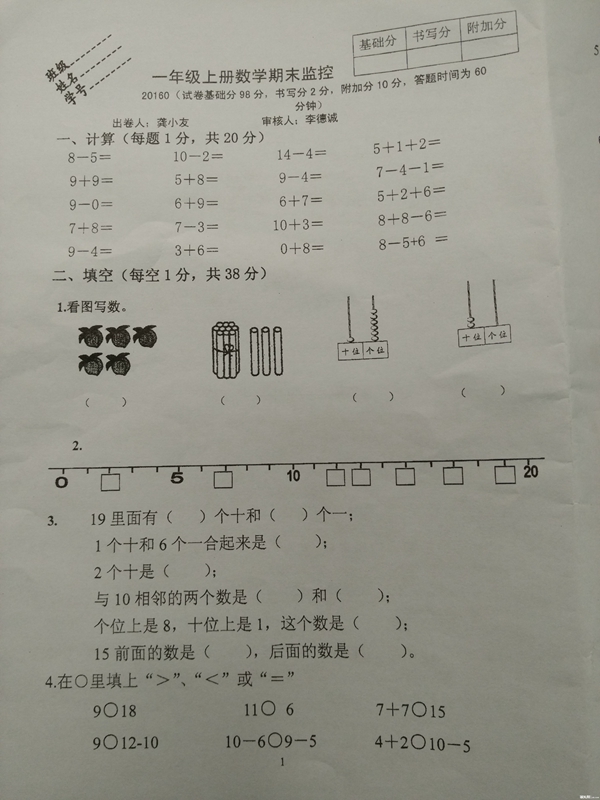 2016年南京化工园区一年级数学上册期末试卷