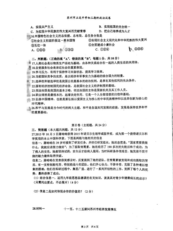 2015-2016学年初三政治期末卷（立达、胥江、景范、园区校）