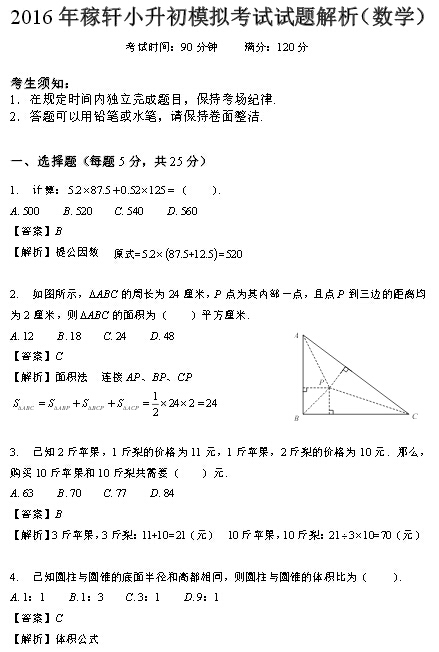 稼轩中学2016小升初模拟考试数学试卷解析(2)