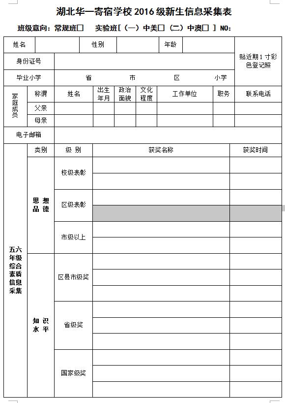 湖北华一寄学校2016新生信息采集表下载