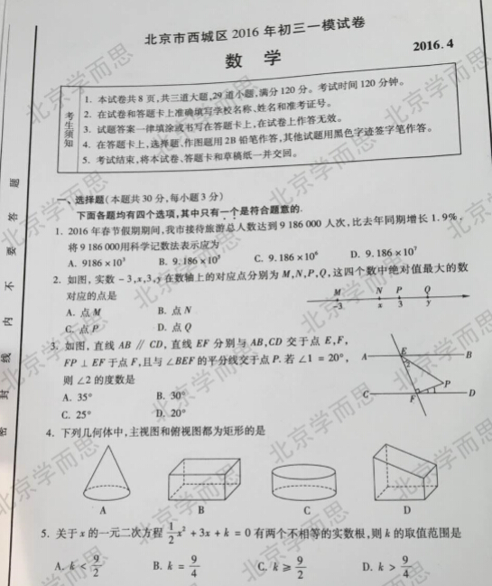 2016年北京市西城区中考一模数学试题