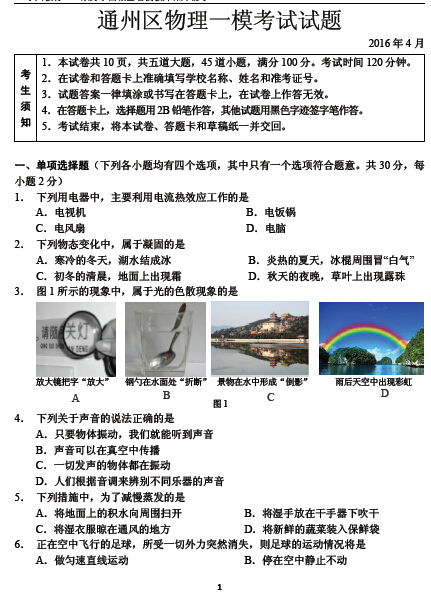 2016北京市通州区中考一模物理试题