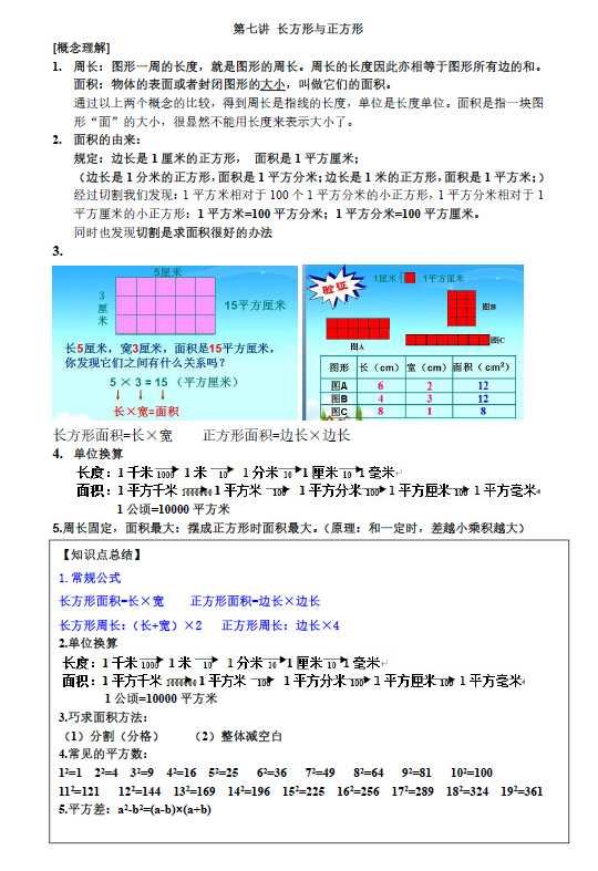 三年级数学知识点:长方形和正方形的周长知识点