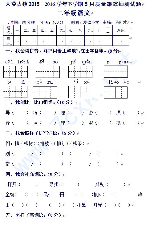 2015-2016年云南大莫古镇二年级下册语文测试
