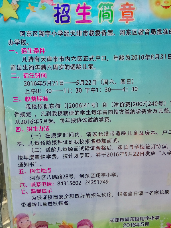 2016年天津河东区翔宇小学幼升小招生简章