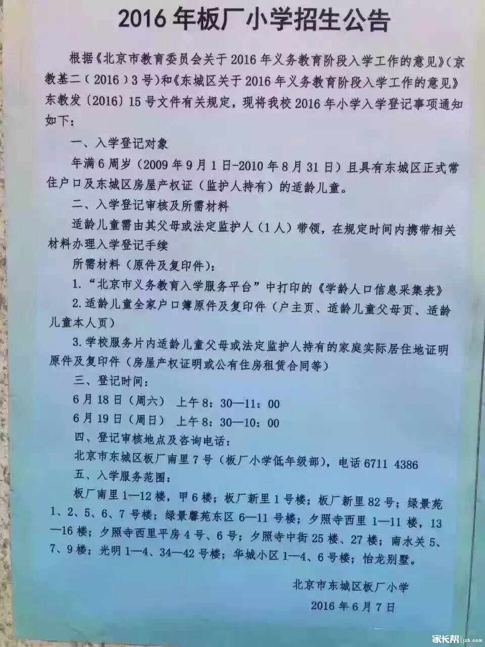 2016年北京板厂小学招生简章_幼教网
