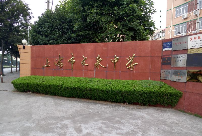 2016年上海中考现场直击:文来中学考点