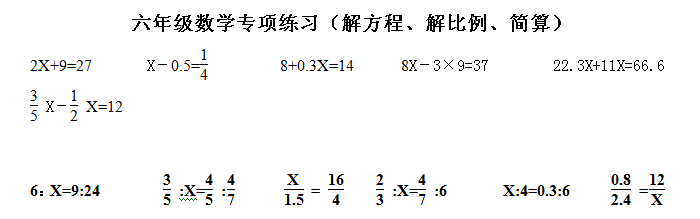 解比例练习题六年级数学专项练习 解方程 解比例