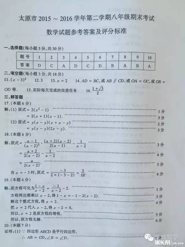 【2015-2016学年第二学期期末教学质量检查八年级数学答案】