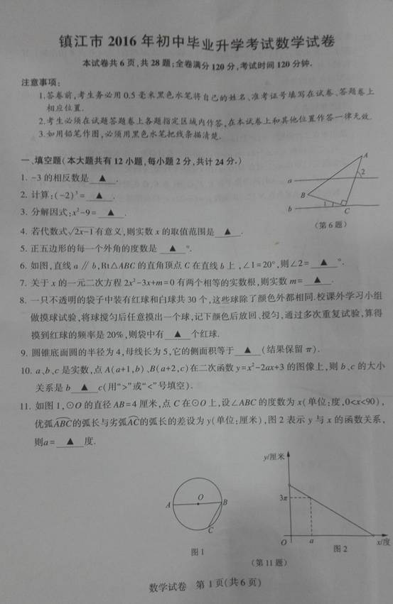 www.fz173.com_2016年江苏省中考试卷镇江数学。