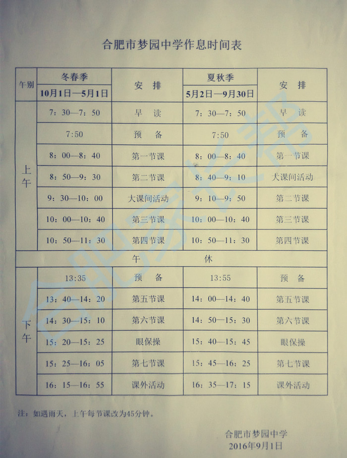 2016年冬季实验中学作息时间表11