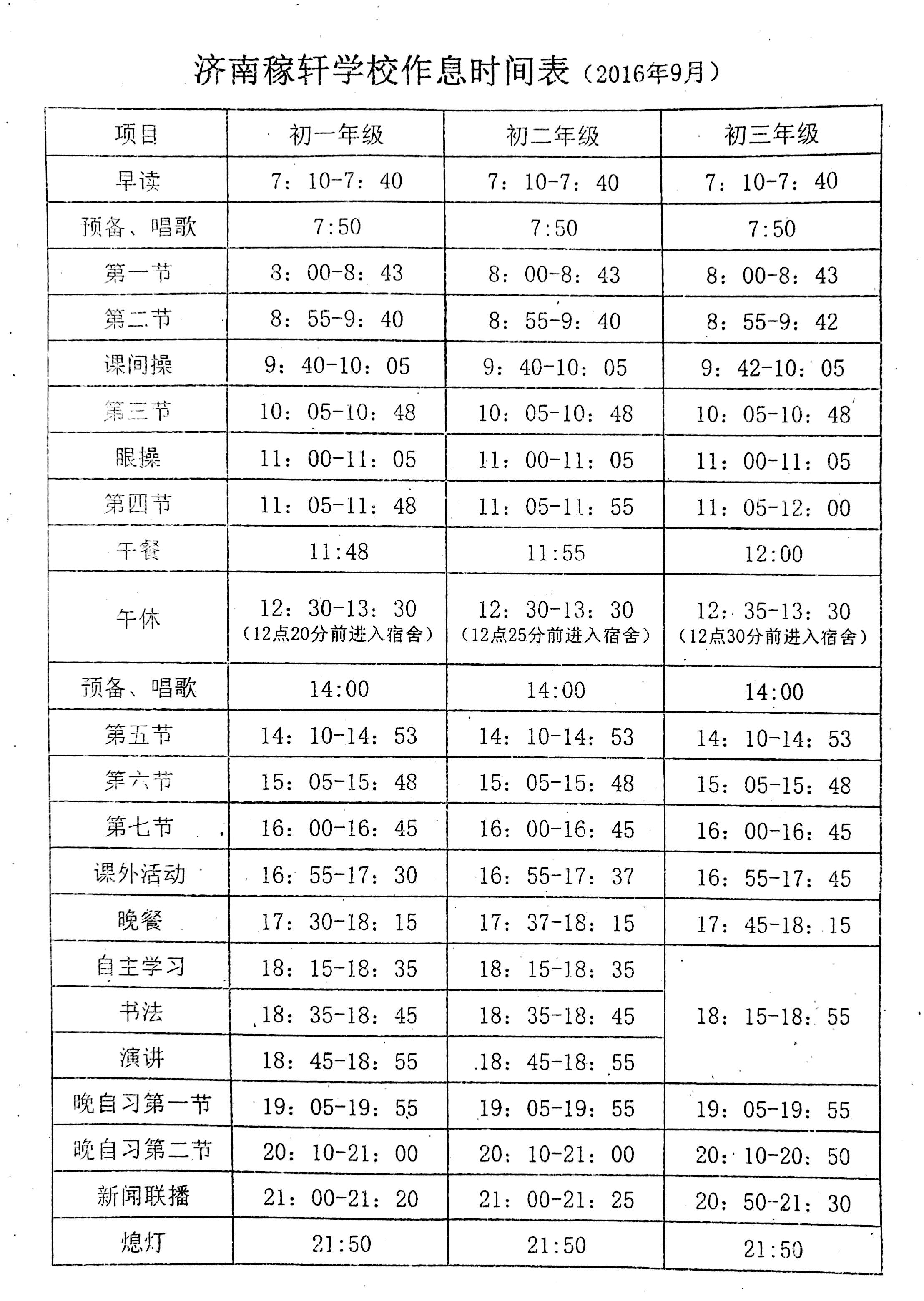 济南稼轩中学2016年最新作息时间表
