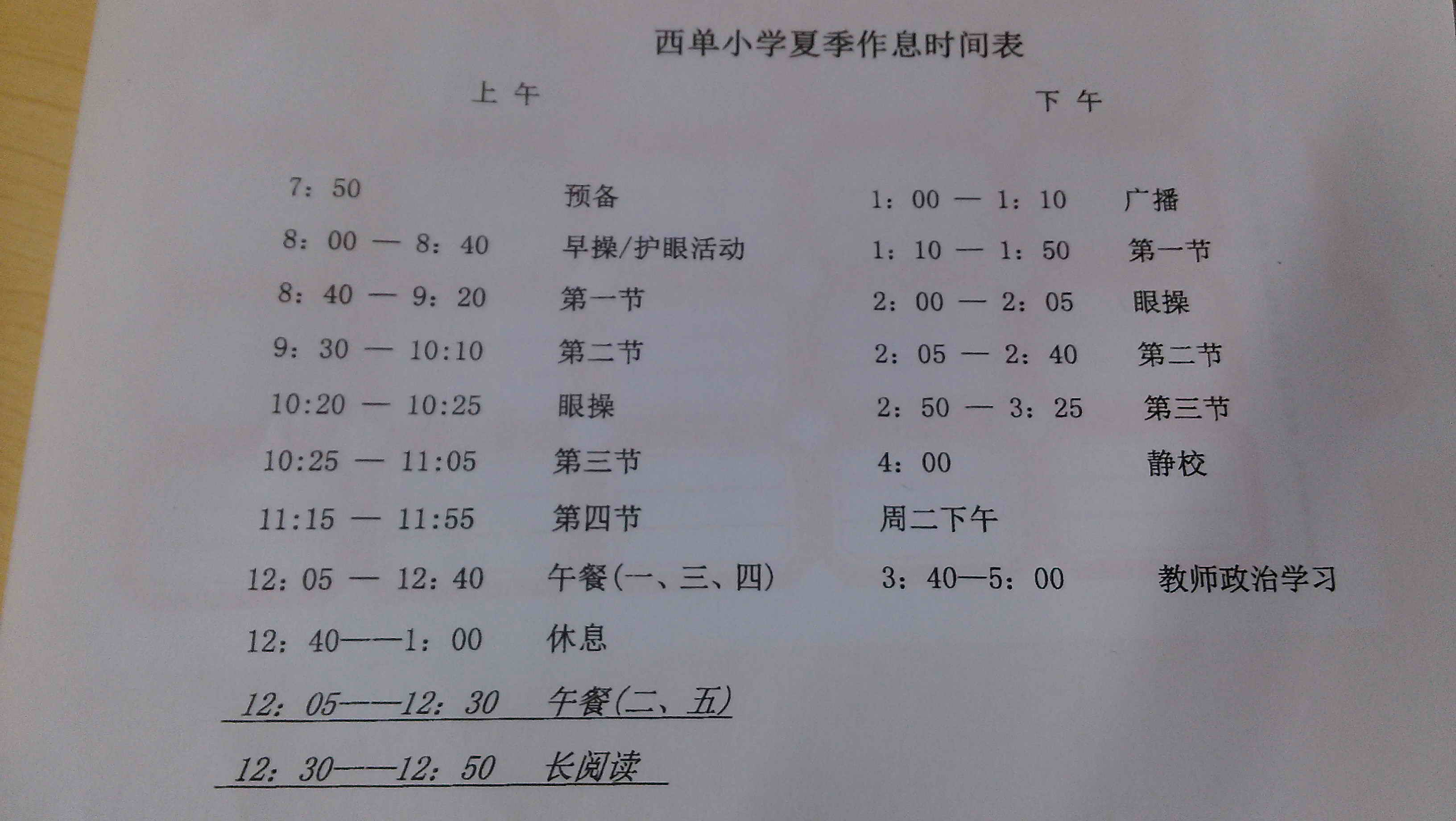北京市西城区西单小学夏季作息时间表