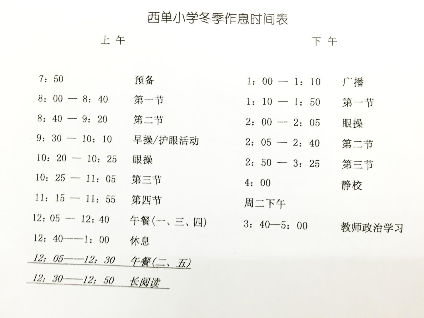 北京市西城区西单小学冬季作息时间表