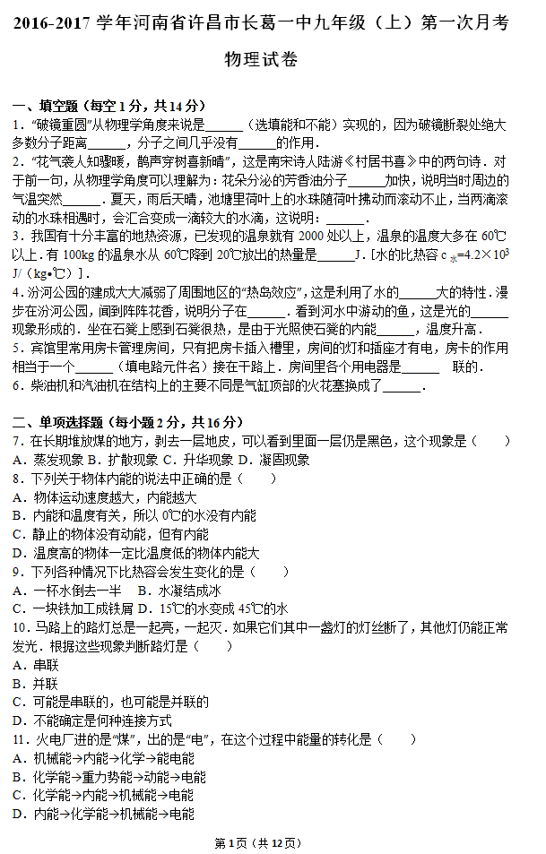 2016年10月河南省许昌市长葛一中九年级月考