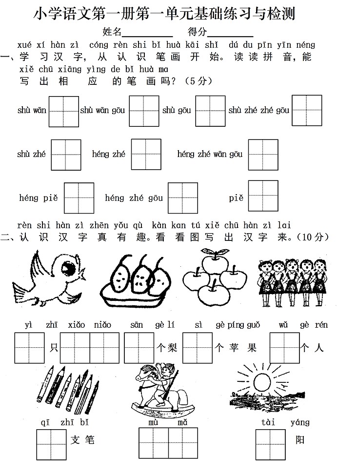 一年级语文上册汉语拼音单元测试卷:第一单元