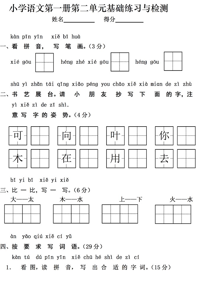 一年级语文上册汉语拼音单元测试卷:第二单元