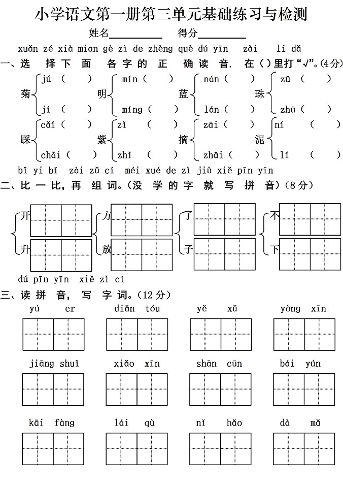 一年级语文上册汉语拼音单元测试卷:第三单元