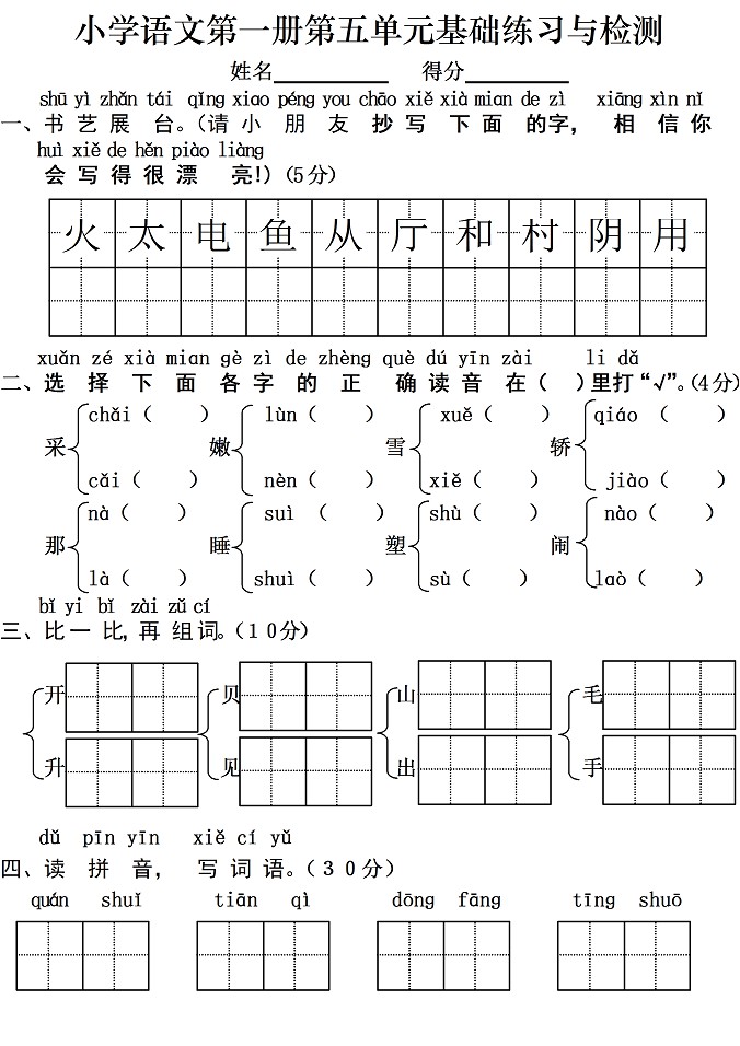 一年级语文上册汉语拼音单元测试卷:第五单元_奥数网