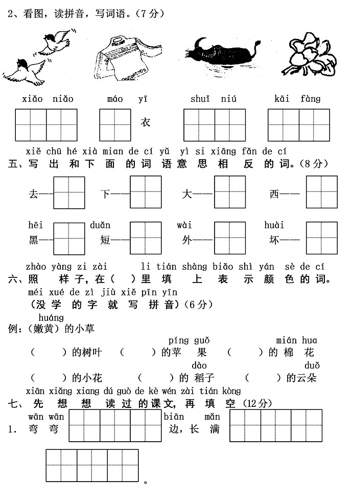 一年级语文上册汉语拼音单元测试卷:第六单元