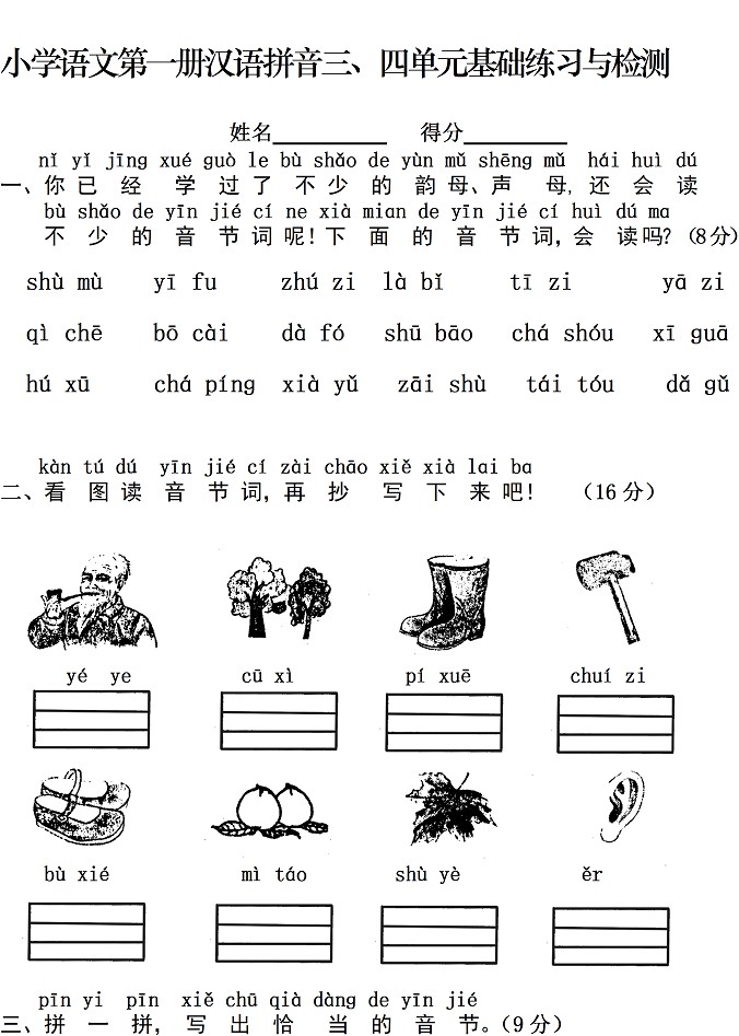 小学语文一年级上册汉语拼音三四单元检测