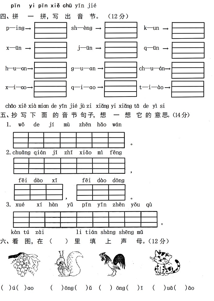 小学一年级语文第五单元汉语拼音检测题(2)