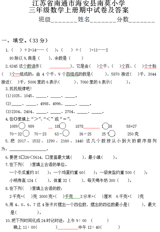 江苏省南莫小学三年级数学上册期中试卷