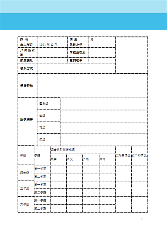 2017年长沙小升初简历制作模板下载(二)(3)