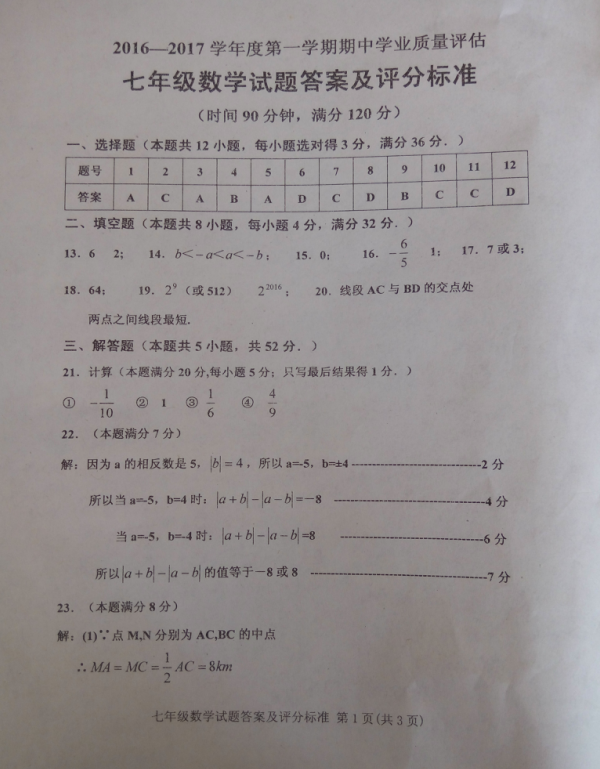 山东潍坊临朐县2016-2017学年初一上期中数学