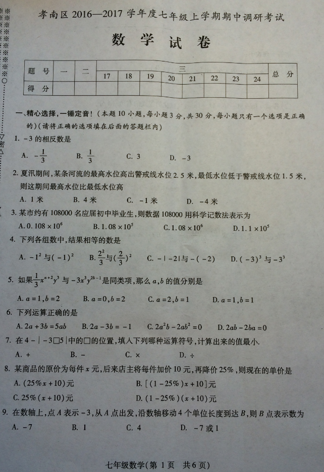 湖北孝感孝南区20162017学年初一上期中数学试卷