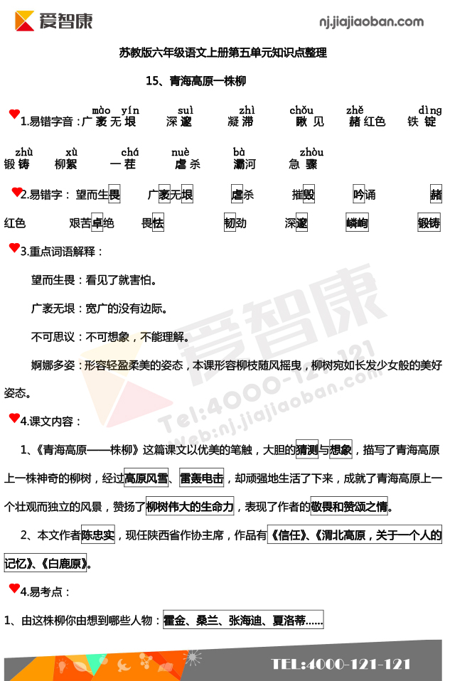 六年级上册语文第五单元知识点整理