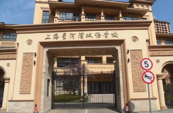 上海星河湾双语学校说明会回顾总结_幼教网