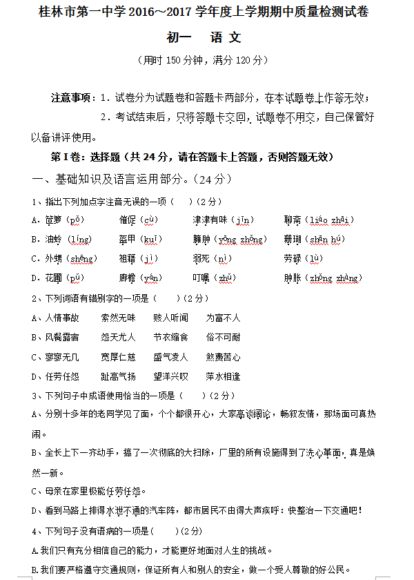 广西桂林一中2016-2017学年初一上期中语文试