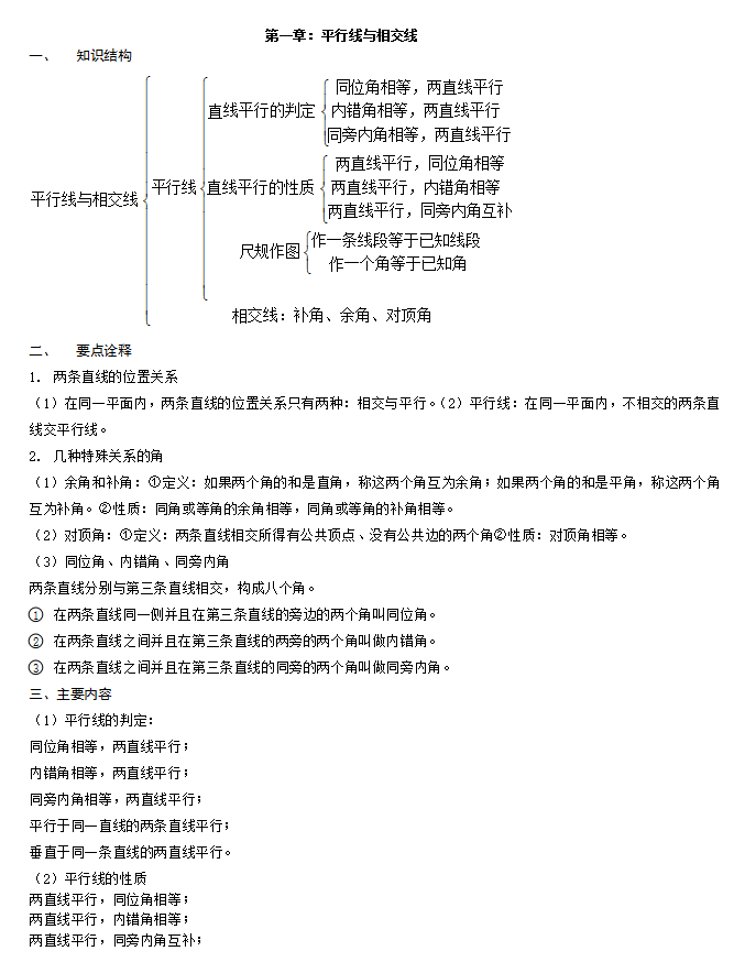 宁波市初一上期末数学复习:平行线与相交线