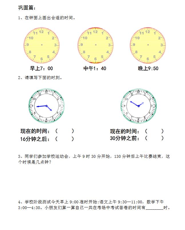 一年级奥数钟表数学巩固篇练习题及答案