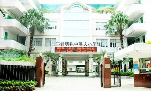 深圳私立小学