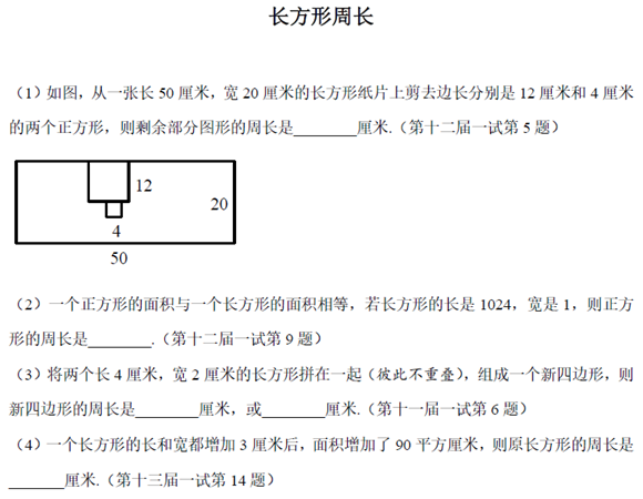 希望杯四年级备考练习题:长方形周长