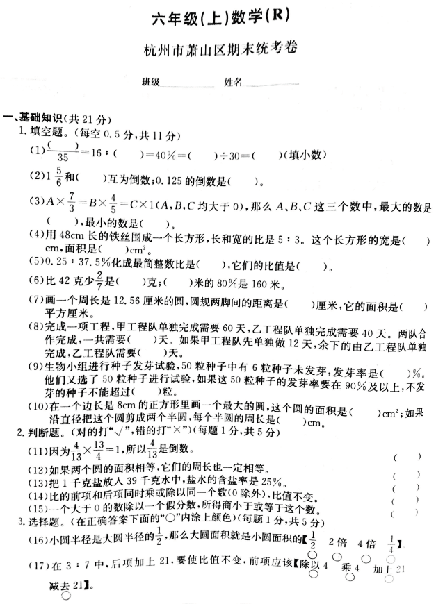 2015-2016年杭州萧山区六上期末考试数学试卷