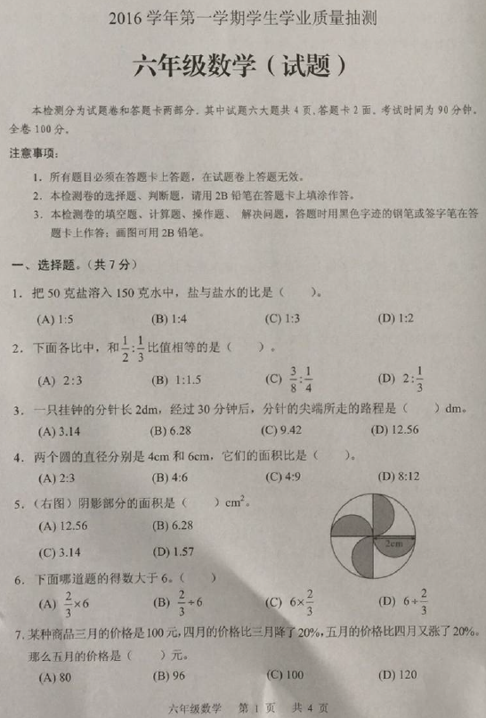 2017广州越秀区六年级上学期数学期末试卷