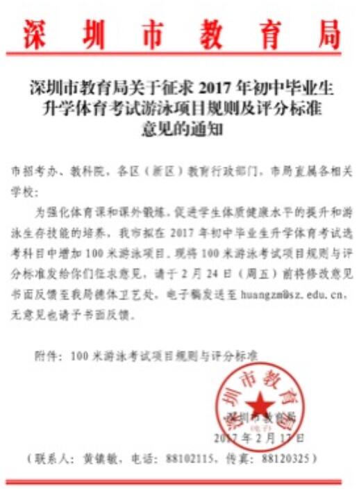 2017年深圳中考体育增加游泳项目意见通知_今