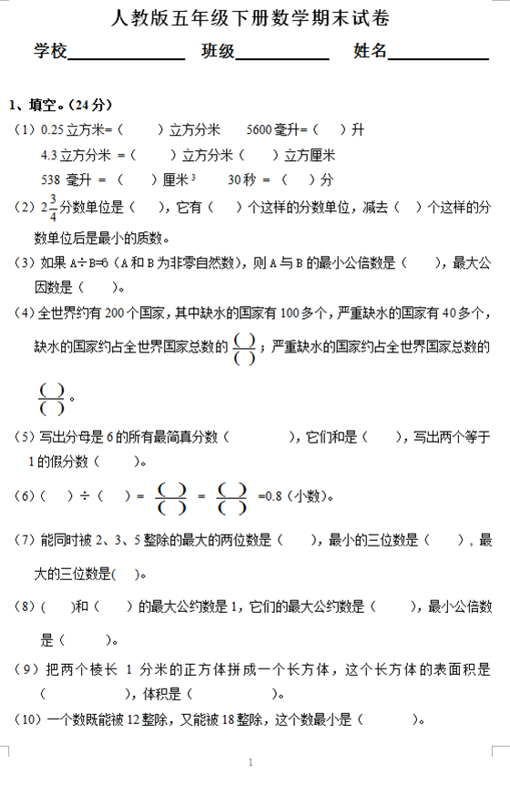 >> 文章内容 >> 人教版五年级下册数学期末考试试卷  人教版五年级